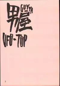 (C69) [GUY-YA (Hirano Kouta)] UFO 2000 UFO-TOP (Top o Nerae!)