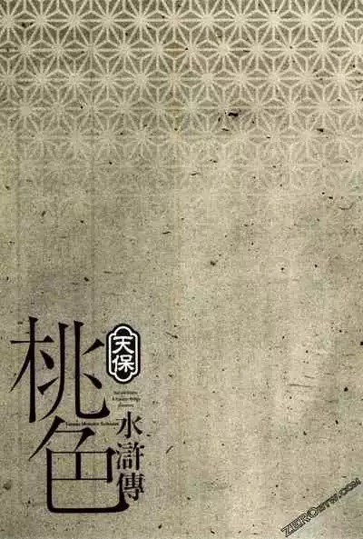 [Hazuki Kaoru] Tenpou Momoiro Suikoden 2 [Chinese] [青文出版]