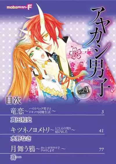 [Mobaman - F henshū-bu] ayakashi danshi | 妖怪男子 禁斷的人外—— vol.1 [Chinese] [莉赛特汉化组]