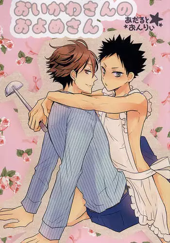 Oikawa-san no Oyome-san