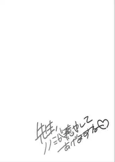 Sensei, Nonomi ga Iyashite Agemasu ne | 治愈老師的野宮