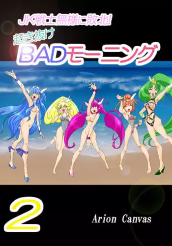 [Arion Canvas] JK Senshi-sama ni Haiboku! Okinuke BAD Morning2 (Smile Precure!)