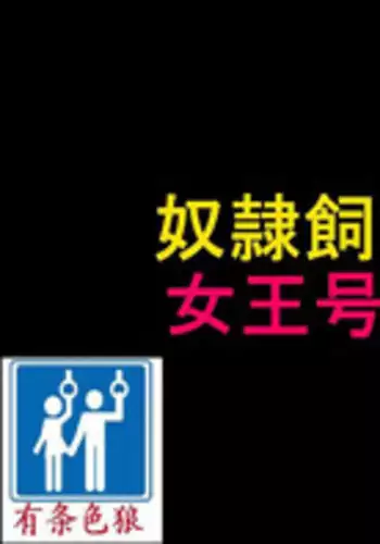 [Naya] Dorei Shiiku Mansion 2 Joou Goukyuu Sekkan Hen | 奴隷飼育公寓2・女王号泣折槛编 [Chinese] [有条色狼汉化]