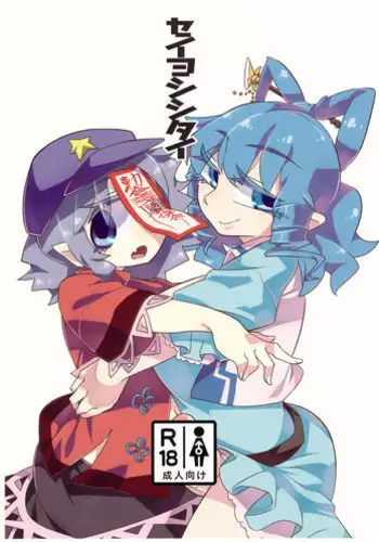 (Reitaisai 12) [Tsuki no Kurai Bubun (ami2)] SeiYoshi Shitai (Touhou Project)