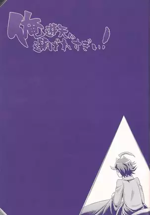 俺遊矢に選ばれすぎぃ!