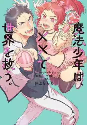 [Inoue ona] Mahō shōnen wa, ×× de sekai o sukuu | 变身魔法少年、用××拯救世界 Ch. 02 [Chinese]