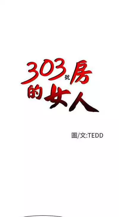 303號房的女人 1-32