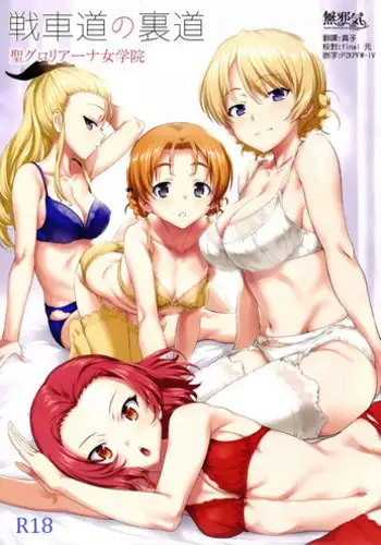 (C92) [AERODOG (inu)] Senshadou no Uramichi St. Gloriana Jogakuin (Girls und Panzer) [Chinese] [無邪気漢化組]