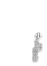 (C84) [Kanden Shoujo Chuuihou (Mafuyu)] Shoujo Kyousou Koiuta (Date A Live) [English] [Life4Kaoru]