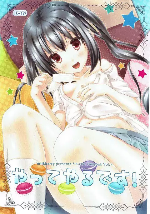 やってやるです！ けいおん！