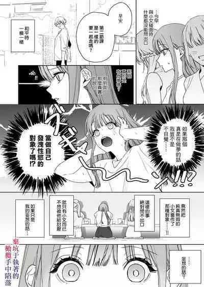 Nemuri Hime wa Shuuchaku Osananajimi no Shuchuu ni Ochiru | 睡美人于执着的青梅竹马手中陷落