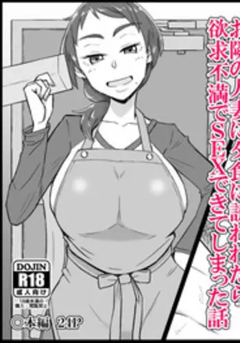 [DOGTAG (Akutenkou)] Otonari no Hitozuma ni Yuushoku ni Sasowaretara Yokkyuu Fuman de SEX Dekite Shimatta Hanashi