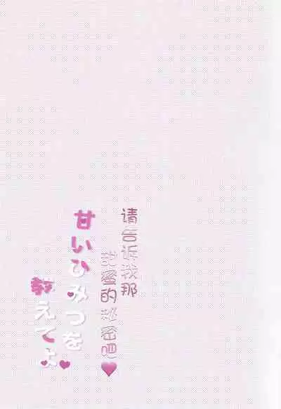 Amai Himitsu o Oshiete yo | 请告诉我那甜蜜的秘密吧