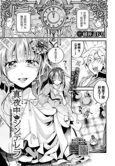 [可座ミドリ] 真夜中のシンデレラ (COMIC BAVEL 2024年6月号) 中文翻譯