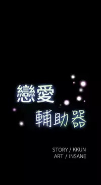 [KKUN &INSANE] Love Parameter 恋爱辅助器 86~101 [Chinese]中文