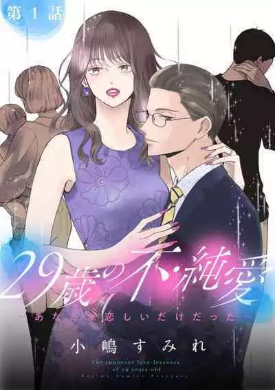 [Kojima Sumire] 29-sai no Fu Junai 1-5