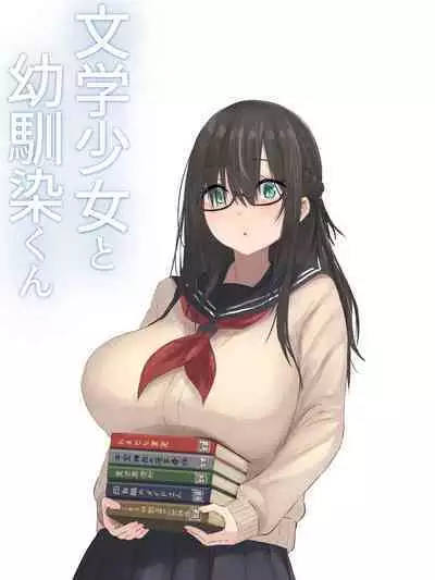 文学少女と幼馴染くん