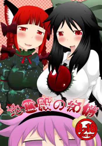 [Fukakutei Kuukan (aruva)] Chireiden no Chijou (Touhou Project) [Digital]