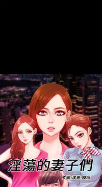 MY WIVES (淫蕩的妻子們) Ch.4~7 [Chinese]