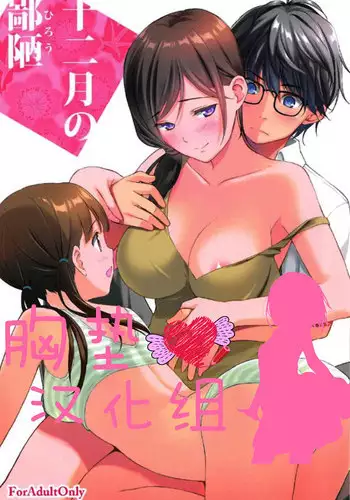 (C91) [Ura FMO (Fumio)] 12-gatsu no Hirou (3-gatsu no Lion) [Chinese] [胸垫汉化组]