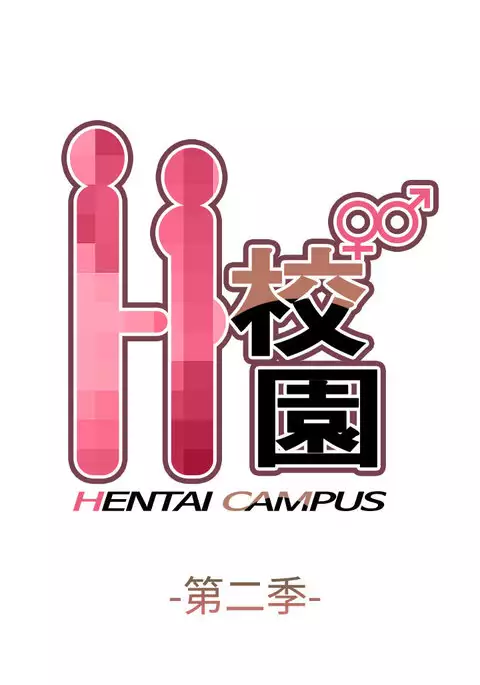 H-Campus H校园<第2季> ch.41-44