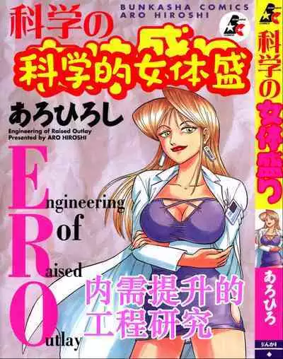 Kagaku no Nyotaimori - Engineering of Raised Outlay | 科学的女体盛