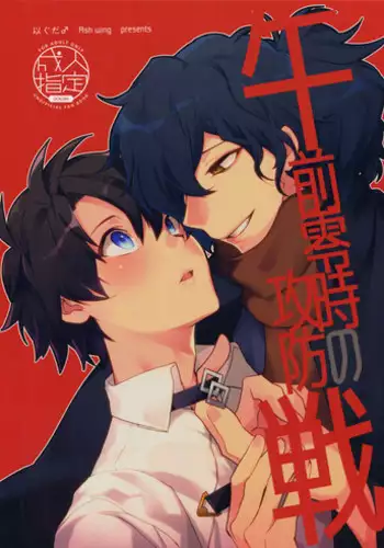 (Dai 16-ji ROOT4to5) [Ash Wing (Makuro)] Gozenreiji no Koubousen (Fate/Grand Order)