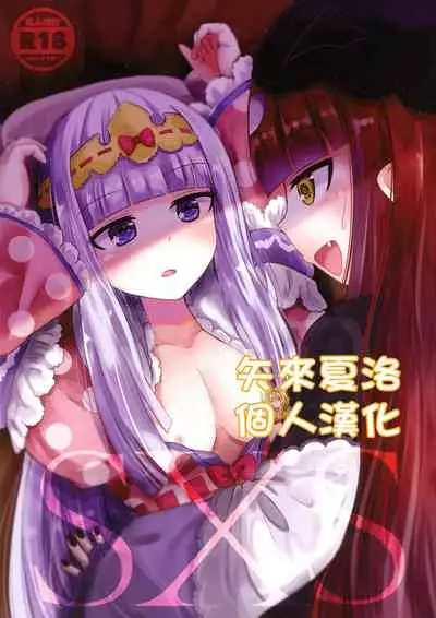 [Ah Ah (Ah Ah)] SxS (Maoujou de Oyasumi) [Chinese] [矢来夏洛个人汉化]