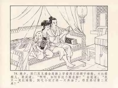 金瓶梅 第三回 宋慧莲偷期蒙厚爱 (八字金)[中国古善文化出版社]