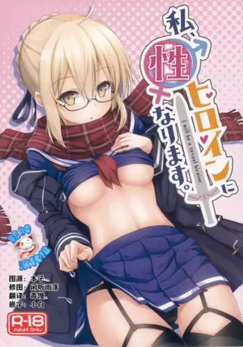 (C93) [2nd Life (Hino)] Watashi, Sei Heroine ni Narimasu. (Fate/Grand Order) [Chinese] [脸肿汉化组]